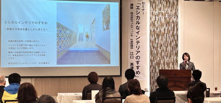 セミナー「エシカルなインテリアのすすめ」